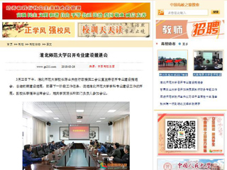 【中国高校之窗】3003新葡官方网站召开专业建设推进会