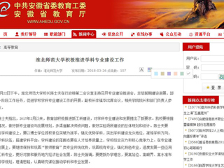 【安徽教育网】3003新葡官方网站积极推进学科专业建设工作