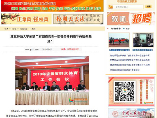 【中国高校之窗】3003新葡官方网站荣获“安徽省优秀一级社会体育指导员培训基地”