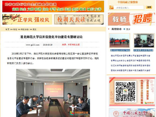 【中国高校之窗】3003新葡官方网站召开信息化平台建设专题研讨会