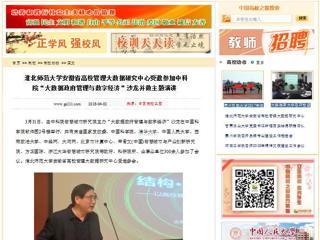 【中国高校之窗】3003新葡官方网站安徽省高校管理大数据研究中心受邀参加中科院“大数据政府管理与数字经济”沙龙并做主题演讲