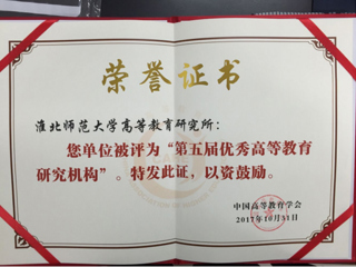 新葡京官网荣获“第五届优秀高等教育研究机构”称号