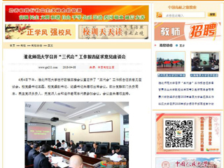 【中国高校之窗】3003新葡官方网站召开“三代会”工作报告征求意见座谈会
