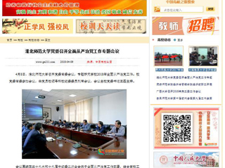 【中国高校之窗】3003新葡官方网站党委召开全面从严治党工作专题会议