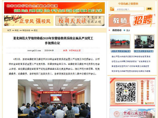 【中国高校之窗】3003新葡官方网站组织收看2018年安徽省教育系统全面从严治党工作视频会议