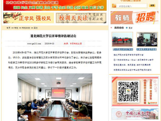 【中国高校之窗】3003新葡官方网站召开审核评估研讨会