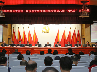 【“三代会”2018专题】3003新葡官方网站第一次党代会2018年年会暨第八届“两代会”三次会议隆重召开