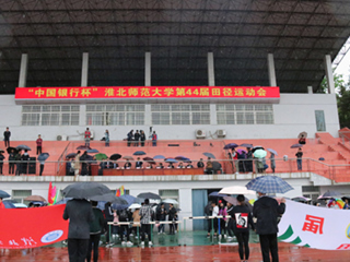 3003新葡官方网站第四十四届田径运动会开幕