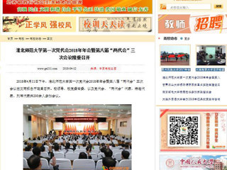 【中国高校之窗】3003新葡官方网站第一次党代会2018年年会暨第八届“两代会”三次会议隆重召开