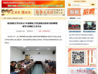 【中国高校之窗】3003新葡官方网站召开2017年新增硕士学位授权点培养方案和课程教学大纲制订工作会议