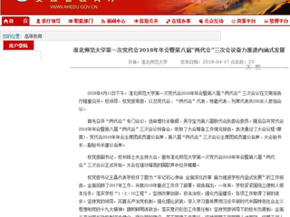 【安徽教育网】3003新葡官方网站第一次党代会2018年年会暨第八届“两代会”三次会议奋力推进内涵式发展