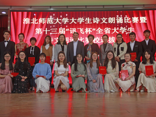 学校成功举办3003新葡官方网站大学生诗文朗诵比赛决赛暨第十三届“讯飞杯”全省大学生诗文朗诵比赛选拔赛