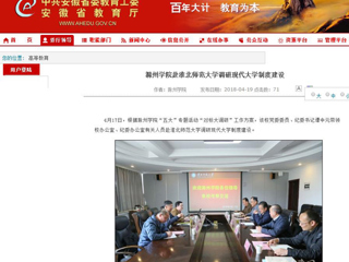 【安徽教育网】滁州学院赴3003新葡官方网站调研现代大学制度建设