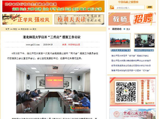 【中国高校之窗】3003新葡官方网站召开“三代会”提案工作会议