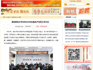 【中国高校之窗】3003新葡官方网站召开2018年全面从严治党工作会议