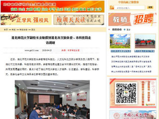 【中国高校之窗】3003新葡官方网站副校长余敏辉到淮北市文旅体委、市科技局走访调研