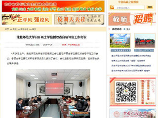 【中国高校之窗】3003新葡官方网站召开硕士学位授权点合格评估工作会议