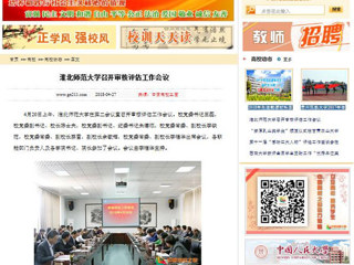 【中国高校之窗】3003新葡官方网站召开审核评估工作会议