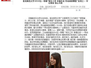 【安徽教育网】3003新葡官方网站2018五一特辑“快乐工作 幸福生活 劳动者的赞歌”系列之一 牢记使命 初心不改