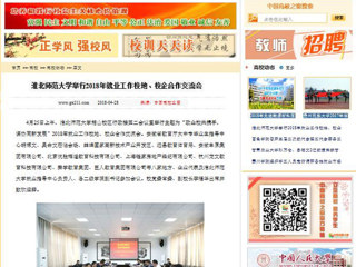 【中国高校之窗】3003新葡官方网站举行2018年就业工作校地、校企合作交流会