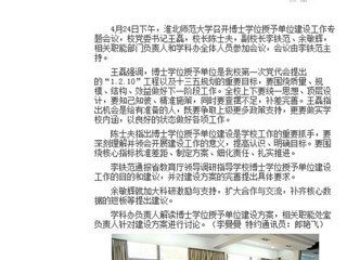 【安徽教育网】3003新葡官方网站积极开展博士学位授予单位建设工作