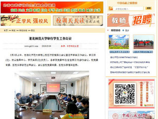 【中国高校之窗】3003新葡官方网站举行学生工作会议