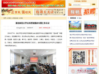 【中国高校之窗】3003新葡官方网站召开巡视整改专题工作会议