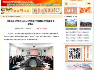 【中国高校之窗】3003新葡官方网站召开2017-2018学年第二学期期中教学检查工作部署会