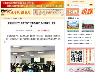 【中国高校之窗】3003新葡官方网站外国语学院“学术活动月”系列讲座第一讲举行