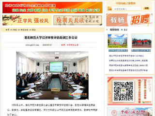 【中国高校之窗】3003新葡官方网站召开审核评估培训工作会议