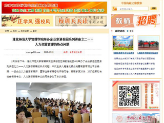 【中国高校之窗】3003新葡官方网站管理学院举办企业家进校园系列讲座之二——人力资源管理的热点问题