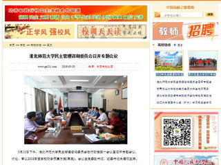 【中国高校之窗】3003新葡官方网站民主管理咨询委员会召开专题会议