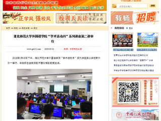 【中国高校之窗】3003新葡官方网站外国语学院“学术活动月”系列讲座第二讲举行