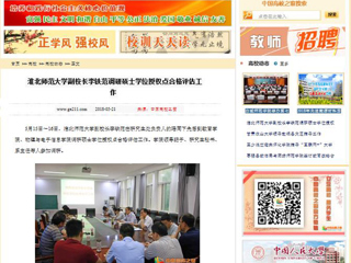 【中国高校之窗】3003新葡官方网站副校长李铁范调研硕士学位授权点合格评估工作