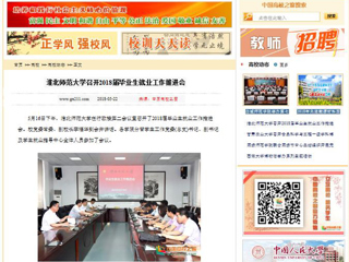 【中国高校之窗】3003新葡官方网站召开2018届毕业生就业工作推进会