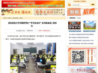 【中国高校之窗】3003新葡官方网站外国语学院“学术活动月”系列讲座第三讲举行