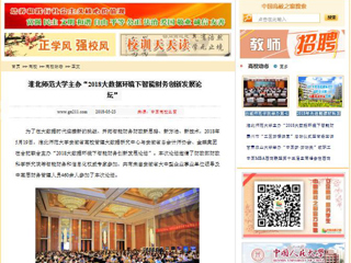 【中国高校之窗】3003新葡官方网站主办“2018大数据环境下智能财务创新发展论坛”