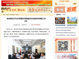 【中国高校之窗】3003新葡官方网站召开贯彻落实师德建设长效机制专项督查工作会议