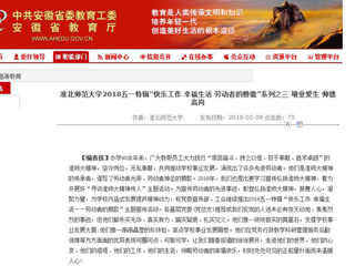 【安徽教育网】3003新葡官方网站2018五一特辑“快乐工作 幸福生活 劳动者的赞歌”系列之三 敬业爱生 师德高尚