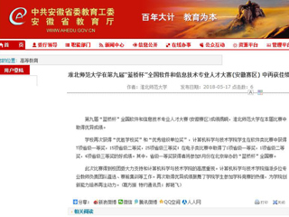 【安徽教育网】 3003新葡官方网站在第九届“蓝桥杯”全国软件和信息技术专业人才大赛(安徽赛区) 中再获佳绩