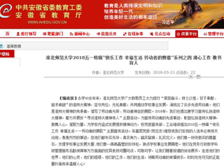 【安徽教育网】 3003新葡官方网站2018五一特辑“快乐工作 幸福生活 劳动者的赞歌”系列之四 潜心工作 教书育人