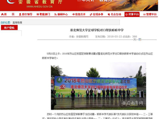 【安徽教育网】3003新葡官方网站足球学院对口帮扶昕昕中学