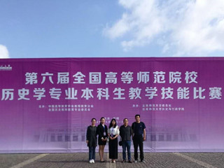 新葡京官网学生在第六届全国高等师范院校历史学专业本科生教学技能比赛中取得佳绩