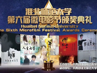 3003新葡官方网站第六届微电影大赛颁奖典礼圆满落幕