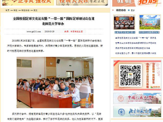 【中国高校之窗】全国校园足球文化论坛暨“一带一路”国际足球研讨会在3003新葡官方网站举办