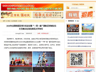 【中国高校之窗】2018年全国校园足球文化论坛暨“一带一路”国际足球研讨会文艺晚会在3003新葡官方网站举行