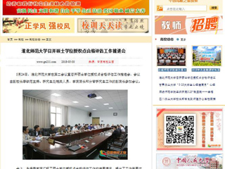 【中国高校之窗】3003新葡官方网站召开硕士学位授权点合格评估工作推进会