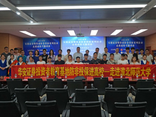 安徽证券期货业“防非投保进高校”宣传系列活动走进3003新葡官方网站