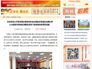 【中国高校之窗】3003新葡官方网站思政理论课教师参加全国高校思想政治理论课2018版教材使用培训暨收看骨干教师研修班课程直播