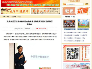 【中国高校之窗】淮南师范学院李永春博士应邀来3003新葡官方网站美术学院做学术讲座